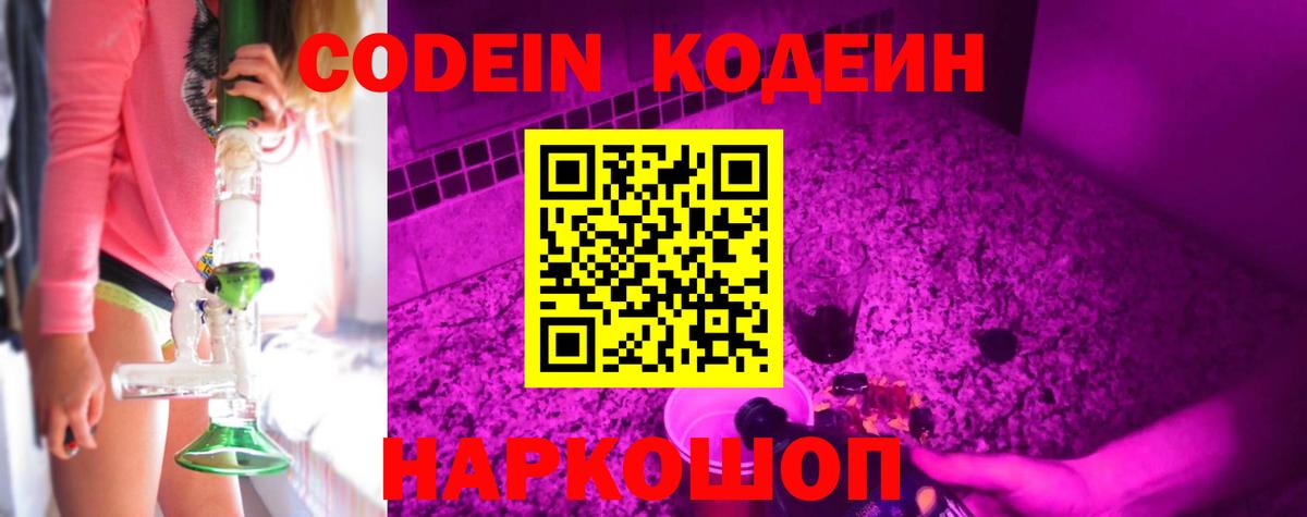 Codein напиток Lean (лин)  Кодеин Purple Drank  Вход с VPN  Киров 