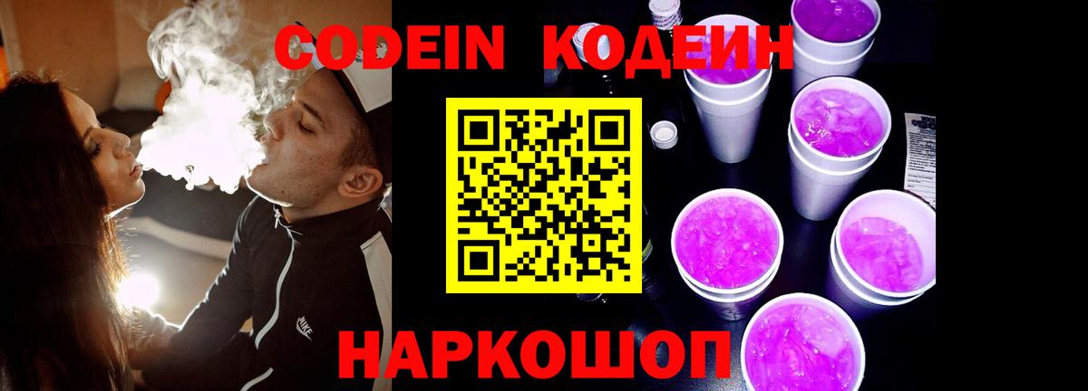 Кодеин Purple Drank Киров